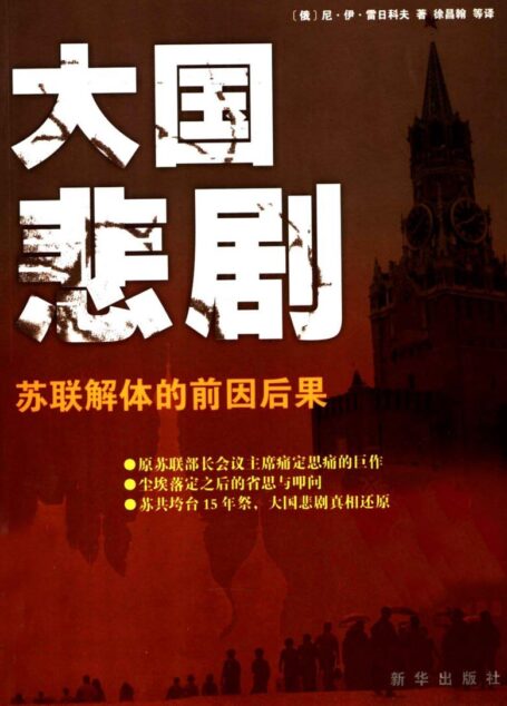 大国悲剧:苏联解体的前因后果