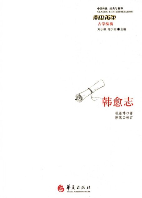【中国传统 经典与解释】韩愈志