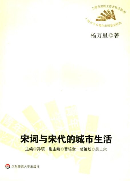 《宋词与宋代的城市生活》