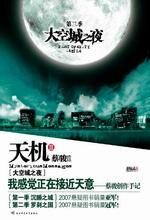 《天机》第三季:大空城之夜