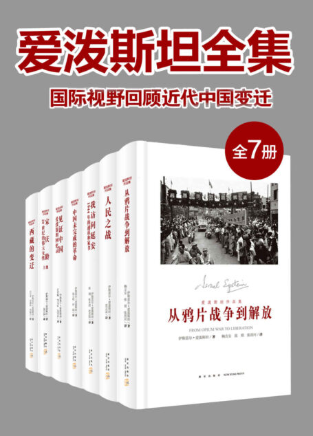 爱泼斯坦全集:国际视野回顾近代中国变迁(全7册)