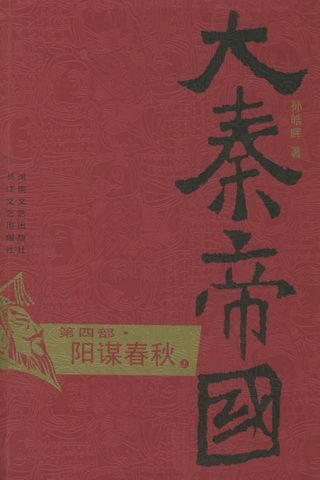 大秦帝国(第4部)