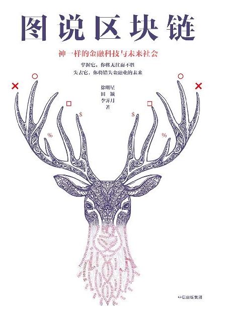 【精品汇】图说区块链