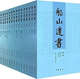 船山遗书:曾国藩白天打仗晚上校对,国学绕不开的殿堂级著作(全15册)