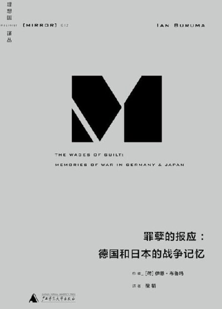 罪孽的报应：德国和日本的战争记忆 (理想国译丛)