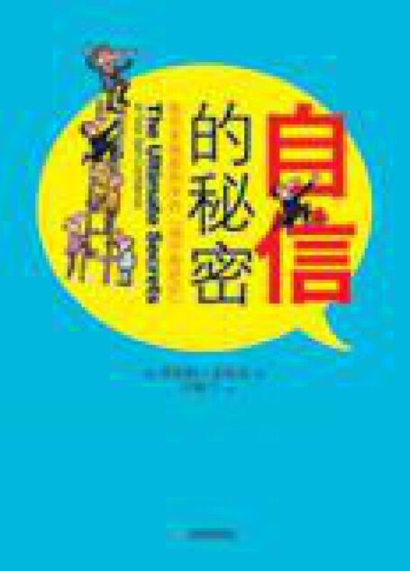 21天使你信心百倍:自信的秘密