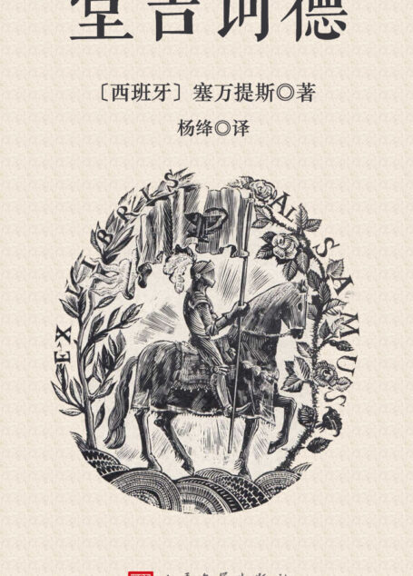 堂吉诃德
