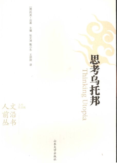 思考乌托邦