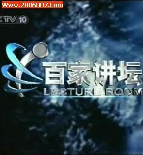 百家讲坛