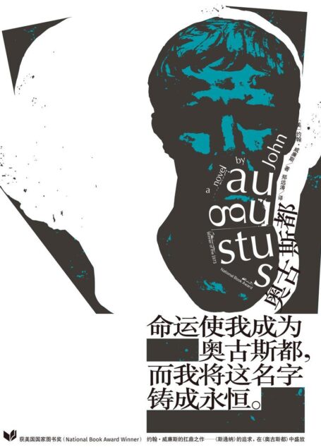 奥古斯都(《斯通纳》姊妹篇。获美国国家图书奖。如果人生没有退路,至少可以选择义无反顾。)