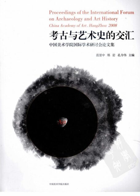 “考古与艺术的交汇”国际学术研讨会论文集