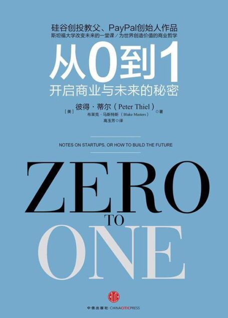 从0到1:开启商业与未来的秘密(图文精编版) (奇点系列)