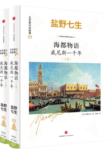 海都物语：威尼斯一千年（全两册）