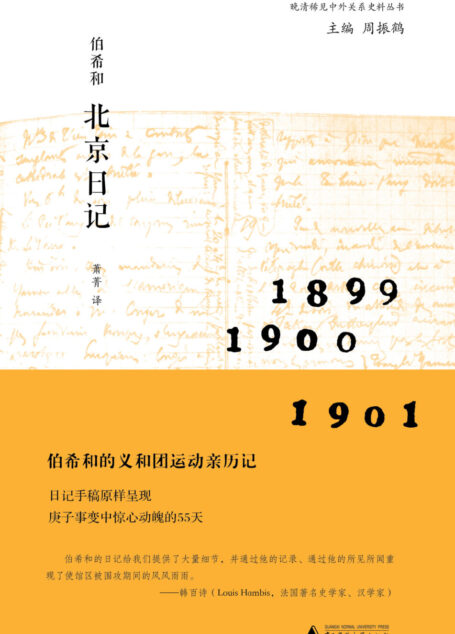伯希和北京日记