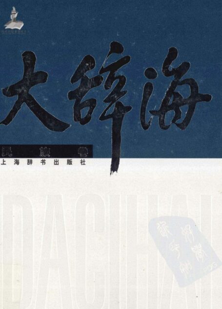 大辞海 民族卷