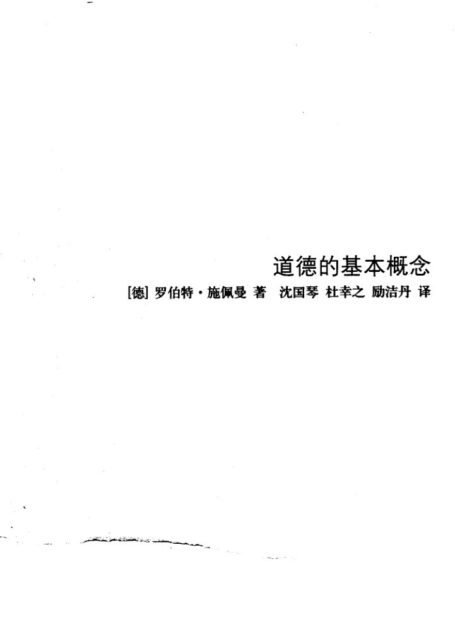 道德的基本概念