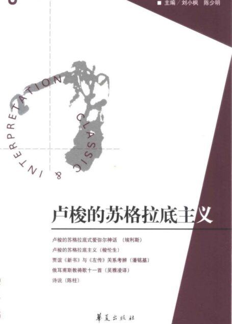【经典与解释辑刊】经典与解释06 卢梭的苏格拉底主义