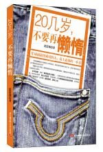 20几岁不要再懒惰