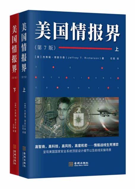 美国情报界(美国情报专家杰弗瑞•理查尔森呕心绝笔之作, 美国情报界第七版,历经33年首次向大陆读者公布,一份旨在揭秘美国情报的百科全书。)