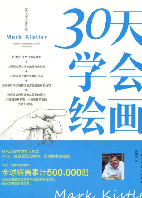 30天学会绘画