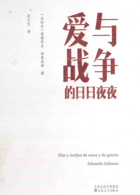 爱与战争的日日夜夜