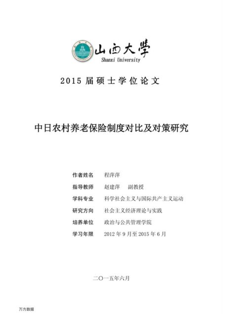程萍萍. 中日农村养老保险制度对比及对策研究[D].山西大学,2015.