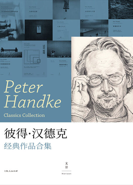 彼得·汉德克:经典作品合集