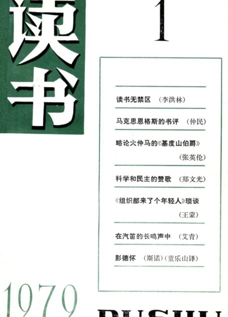 《读书》杂志1979