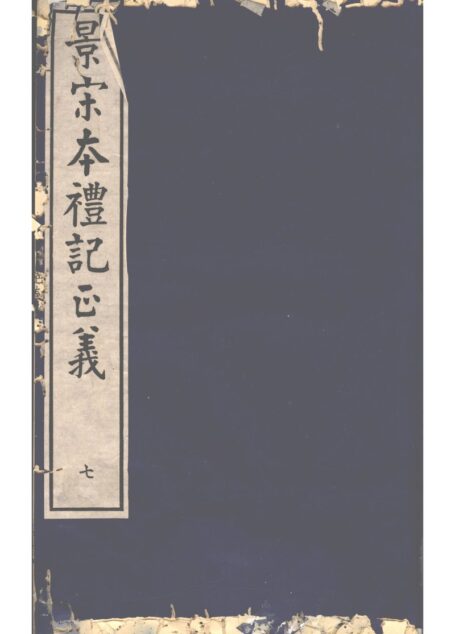 景宋本礼记正义 第7册