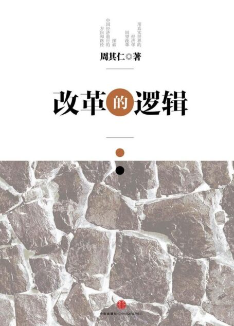 改革的逻辑(精编图文版)