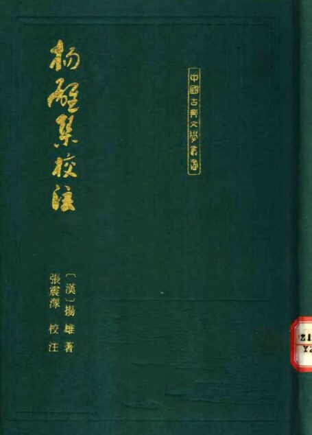 扬雄集校注