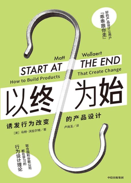 以终为始:诱发行为改变的产品设计