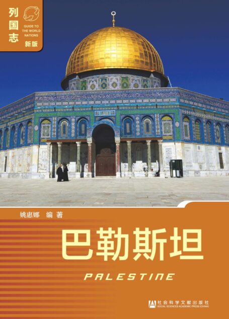 巴勒斯坦(Palestine)