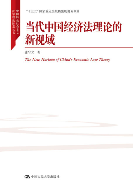 当代中国经济法理论的新视域