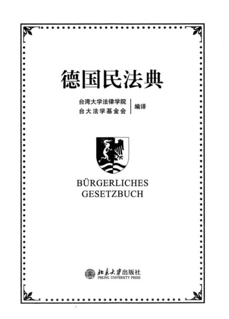 德国民法典