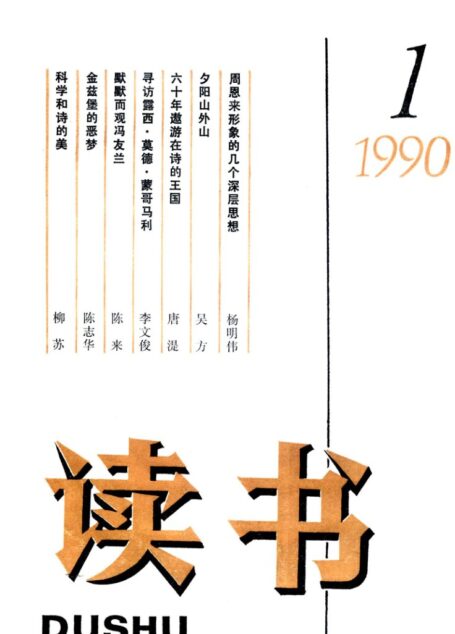《读书》杂志1990