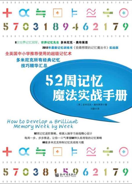 52周记忆魔法实战手册 (多米尼克系列)