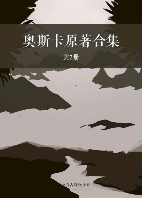 奥斯卡原著合集（共7册）