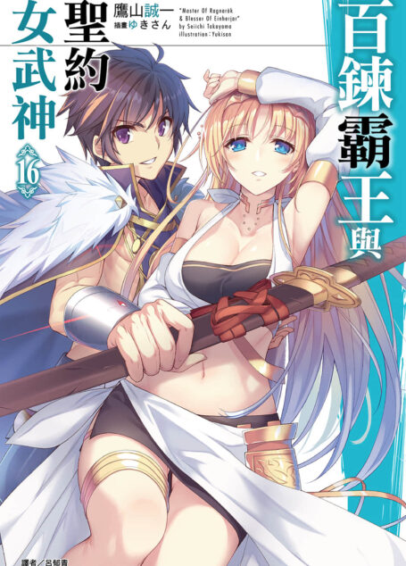百炼霸王与圣约女武神第十六卷