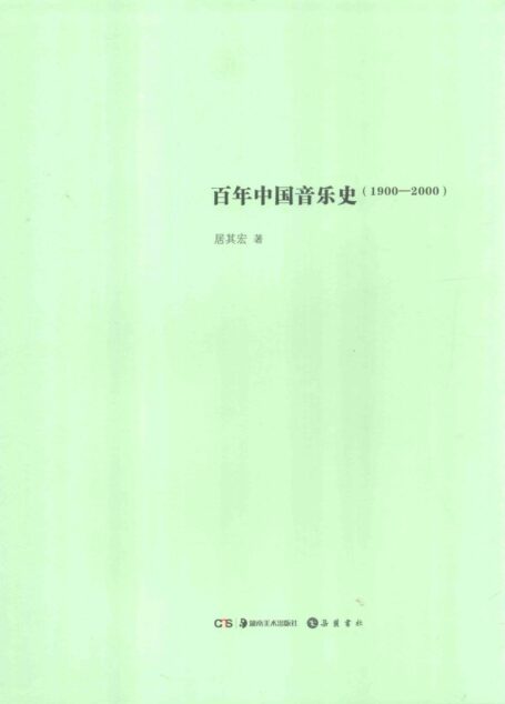 百年中国音乐史 1900-2000 13676130