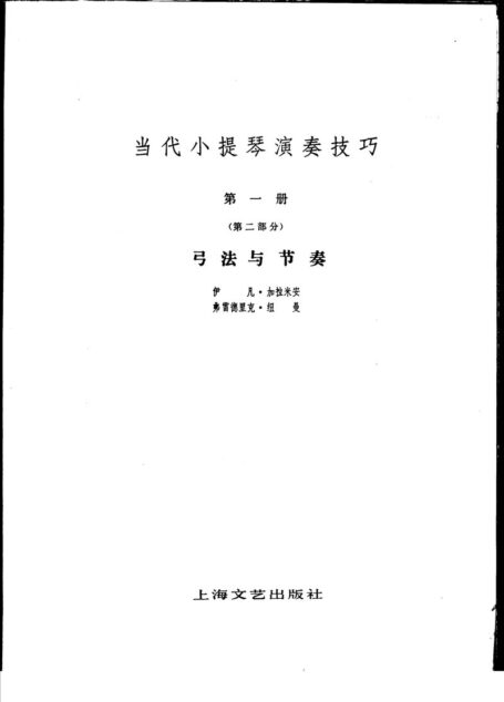 当代小提琴演奏技巧 第1册 第2部分弓法与节奏