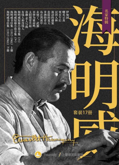 海明威作品全集(套装共17册)
