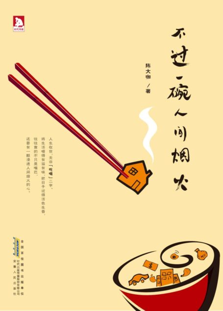 不過一碗人間煙火