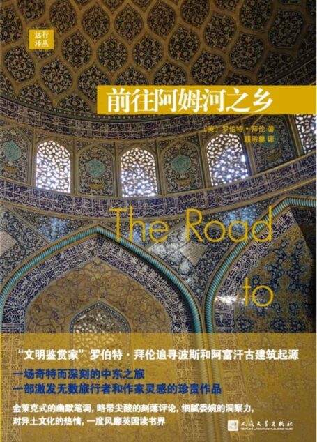远行译丛：前往阿姆河之乡（“文明鉴赏家”罗伯特·拜伦追寻波斯和阿富汗古建筑起源）