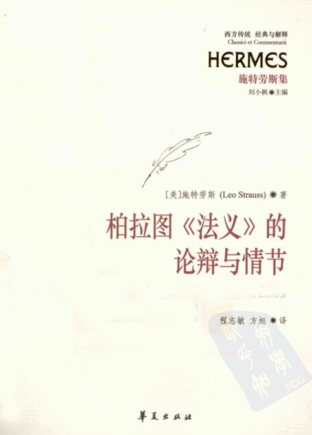 柏拉图《法义》的论辩与情节