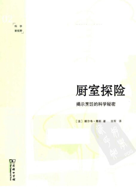 厨室探险 揭示烹饪的科学秘密