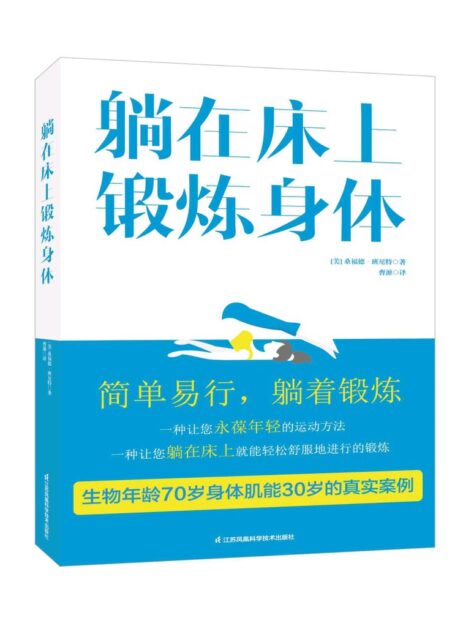 躺在床上锻炼身体(一本医生都在看的书,内含你永葆年轻需要做的最简单易行的运动方法。)