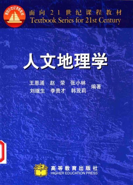 人文地理学