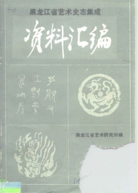 《中国戏曲志·黑龙江卷》资料汇编 第二集