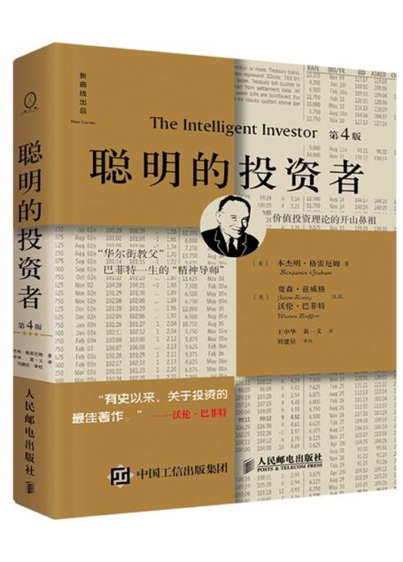 聪明的投资者(投资圣经)
